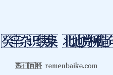 癸辛杂识续集·北地赏柳造句是什么意思的图片